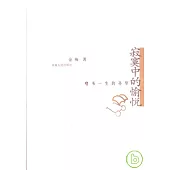 寂寞中的愉悅：嗜書一生的孫犁