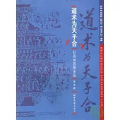 道術為天子合︰後戰國思想史論