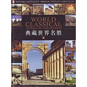 典藏世界名勝(全三卷‧附贈光盤)