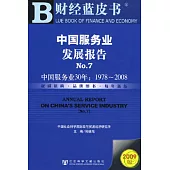 1978~2008中國服務業發展報告No.7︰中國服務業30年(附贈CD-ROM)