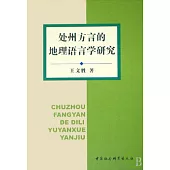 處州方言的地理語言學研究