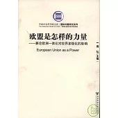歐盟是怎樣的力量：兼論歐洲一體化對世界多極化的影響