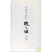 珍藏本原拓趙之謙印譜(繁體版)