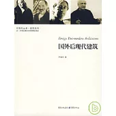 國外後現代建築