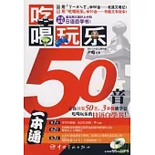 吃喝玩樂50音(日漢對照‧附贈MP3)