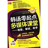 韓語零起點多媒體課堂：發音、單詞、句子(附贈光盤)