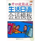 生活日語會話模板(附贈MP3)