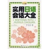 實用日語會話大全(附贈MP3)
