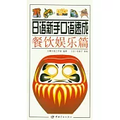 日語新手口語速成：餐飲娛樂篇(附贈MP3)