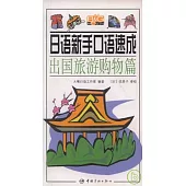 日語新手口語速成︰出國旅游購物篇(附贈MP3)