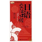 日語交際口語‧修訂版(附贈MP3)