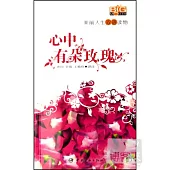 心中有朵玫瑰·英漢對照(附贈MP3)