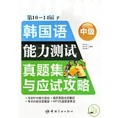 第10—14屆韓國語能力測試真題集及應試攻略‧中級(附贈MP3)