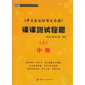 《中日交流標准日本語》課課測試秘題中級(上)