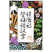 讀唐詩學日語漢字(附贈MP3)