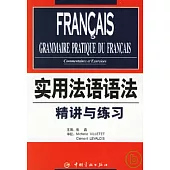 實用法語語法：精講與練習