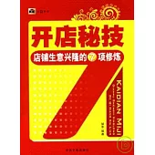 開店秘技：店鋪生意興隆的7項修煉