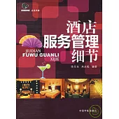 酒店服務管理細節