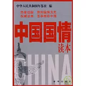 中國國情讀本