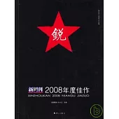 新周刊2008年度佳作