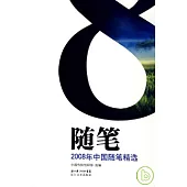 2008年中國隨筆精選