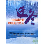 過冬：中國制造業如何走過冬天(全十冊)