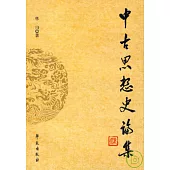 中古思想史論集