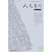 人文叢刊·第二輯