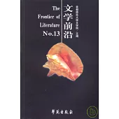 文學前沿·第十三輯