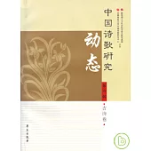 中國詩歌研究動態·第四輯