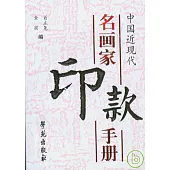 中國近現代名畫家印款手冊