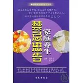 家庭養生禁忌忠告