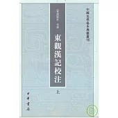 東觀漢記校注(全二冊·繁體版)