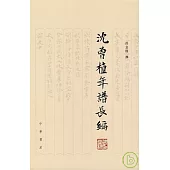 沈曾植年譜長編(繁體版)
