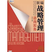 新編戰略管理咨詢實務