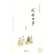 武林舊事(插圖本)