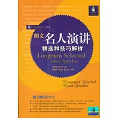 朗文名人演講精選和技巧解析(英漢對照‧附贈光盤)