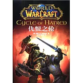 魔獸世界：仇恨之輪