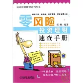 零風險投資理財速查手冊