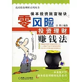 零風險投資理財賺錢法