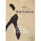 講述中國歷史(全二卷)