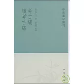 考古編·續考古編(繁體版)