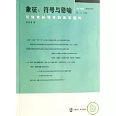 象征：符號與隱喻——漢語象征詩學的基本型構