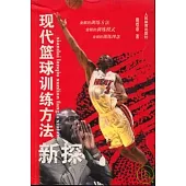 現代籃球訓練方法新探