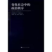 變化社會中的政治秩序