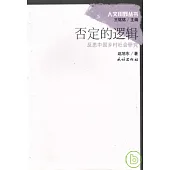 否定的邏輯：反思中國鄉村社會研究