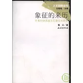 象征的來歷：葉青村納西族東巴教儀式研究