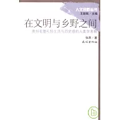 在文明與鄉野之間：貴州屯堡禮俗生活與歷史感的人類學考察