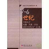 「1~6世紀中國北方邊疆·民族·社會國際學術研討會」論文集