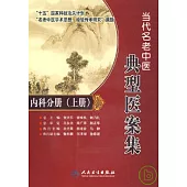 當代名老中醫典型醫案集·內科分冊(上冊)